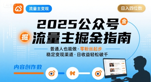 公众号流量主变现项目2025，普通人也能通过这个项目日入四位数（更新）昊趣阁资源网昊趣阁资源网