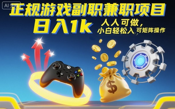 密码保护:正规游戏副职兼职项目,日入1k,人人可做,小白轻松入手,可矩阵操作【揭秘】昊趣阁资源网昊趣阁资源网