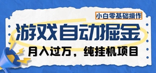 密码保护:游戏全自动掘金纯挂G项目,月入过1W,小白零基础可操作长期稳定【揭秘】昊趣阁资源网昊趣阁资源网