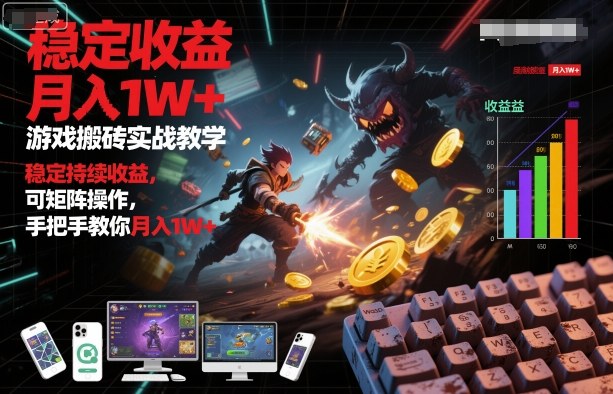 游戏搬砖实战教学，稳定持续收益，可矩阵操作，手把手教你月入1W+【揭秘】昊趣阁资源网昊趣阁资源网