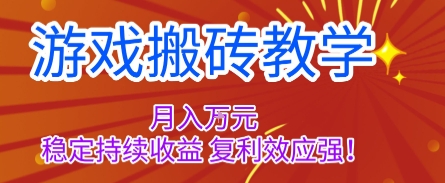 密码保护:游戏搬砖教学,月入1W+,稳定持续收益,复利效应强【揭秘】昊趣阁资源网昊趣阁资源网