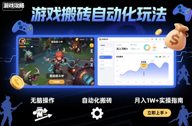 游戏搬砖自动化玩法，无脑操作，月入1W+实操指南【揭秘】昊趣阁资源网昊趣阁资源网