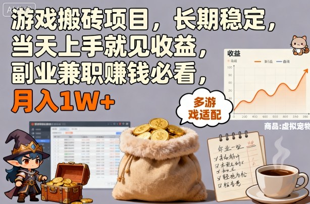 游戏搬砖项目，长期稳定，当天上手就见收益，副业兼职賺钱必看，月入1W+【揭秘】昊趣阁资源网昊趣阁资源网