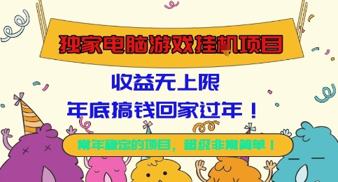 密码保护:独家电脑游戏挂G项目,常年稳定,收益无上限,年底搞钱回家过年【揭秘】昊趣阁资源网昊趣阁资源网