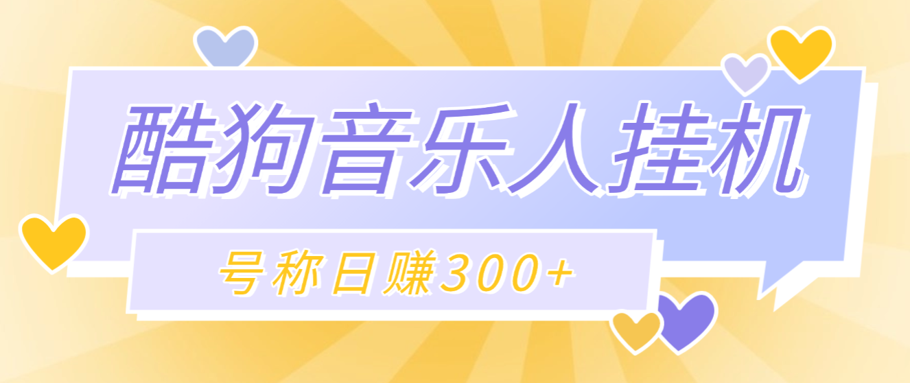 最新酷狗音乐人挂机脚本，号称日赚300+【挂机脚本+使用教程】昊趣阁资源网昊趣阁资源网