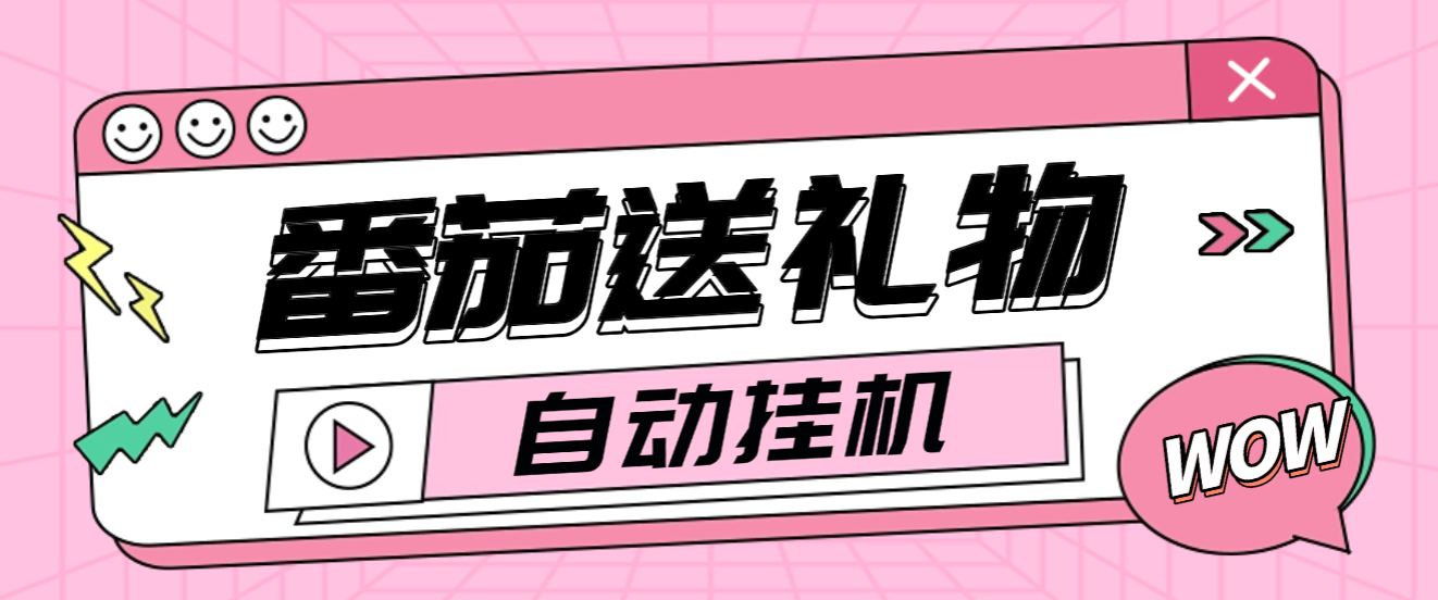 番茄小说送礼物全自动挂机项目,无风控月收益30+【挂机软件+使用教程】昊趣阁资源网昊趣阁资源网