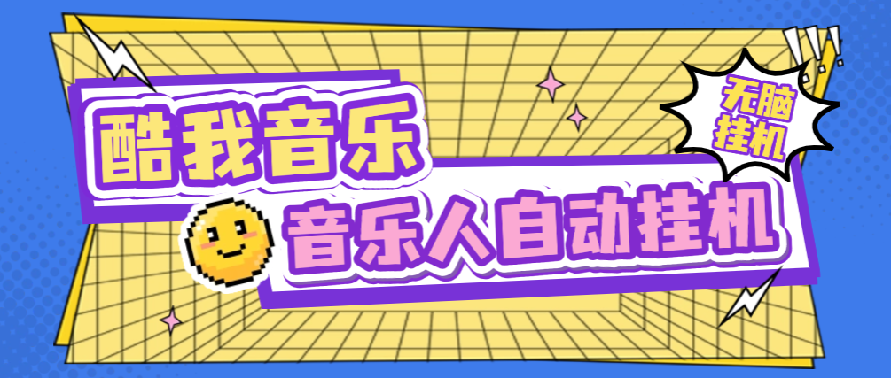 最新酷我音乐人挂机脚本,月赚3000+【挂机脚本+使用教程】昊趣阁资源网昊趣阁资源网