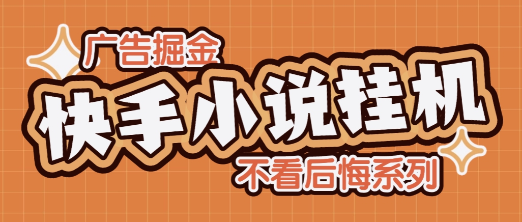 全网首发最新快手小说广告掘金全自动挂机助手,单机一天2+【挂机脚本+使用教程】昊趣阁资源网昊趣阁资源网