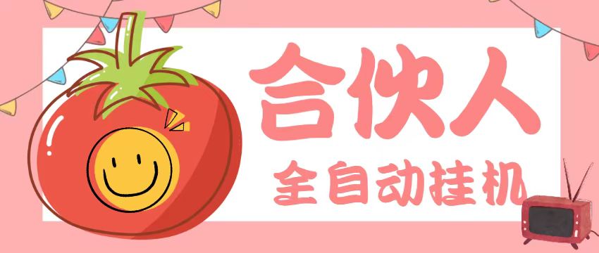 番茄小说合伙人全自动挂机项目,无风控日收益100+【挂机软件+使用教程】昊趣阁资源网昊趣阁资源网