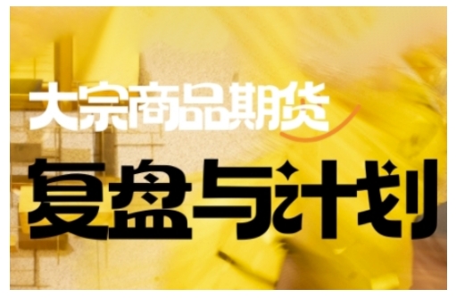 倍增计划·大宗商品期货复盘与计划，掌握在复杂多变的市场中做出明智的交易决策（更新9月）昊趣阁资源网昊趣阁资源网