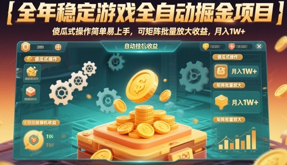 全年稳定游戏全自动掘金项目,傻瓜式操作简单易上手,可矩阵批量放大收益,月入1W+【揭秘】昊趣阁资源网昊趣阁资源网