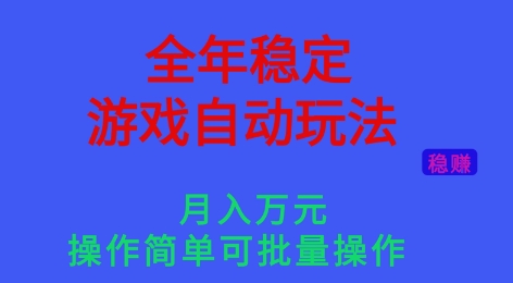 密码保护：全年稳定的游戏自动玩法，稳定月入1W，操作简单可批量操作【揭秘】昊趣阁资源网昊趣阁资源网