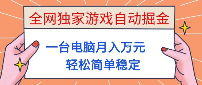全网独家游戏自动掘金,一台电脑月入1W+,轻松简单稳定,适合新手小白【揭秘】昊趣阁资源网昊趣阁资源网