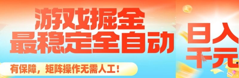 最稳定的全自动游戏掘金，日入1k，有保障，矩阵操作无需人工【揭秘】昊趣阁资源网昊趣阁资源网