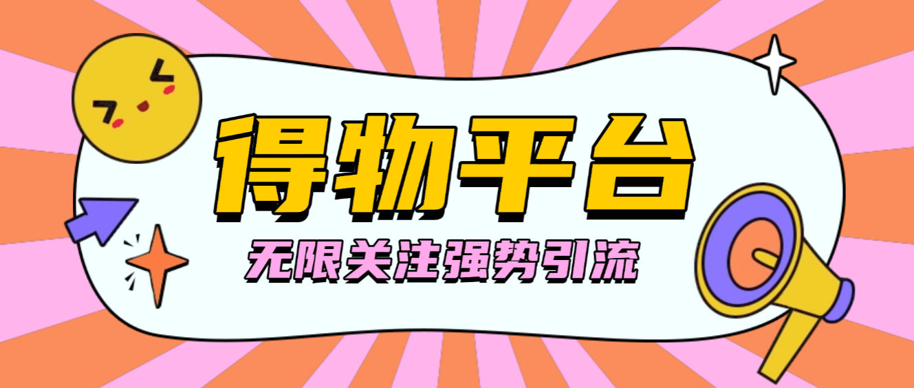 得物无限关注强势引流助手，号称单机日引300+【引流脚本+使用教程】昊趣阁资源网昊趣阁资源网