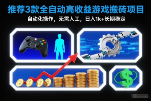 密码保护：【推荐】3款全自动高收益游戏搬砖项目，自动化操作，无需人工，日入1k+，长期稳定【揭秘】昊趣阁资源网昊趣阁资源网