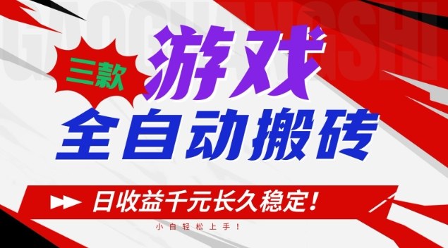 三款游戏全自动搬砖，日收益1k+，长久稳定，小白轻松上手【揭秘】昊趣阁资源网昊趣阁资源网