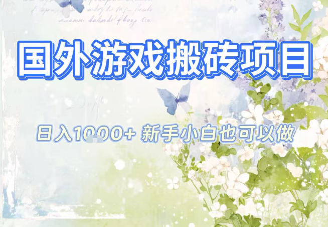 国外游戏全自动搬砖项目，日入10张，新手小白也可做，项目红利期，先搞先吃肉【揭秘】昊趣阁资源网昊趣阁资源网