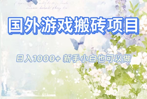 国外游戏搬砖项目，日入1k+，全自动解放双手，新手小白也可做【揭秘】昊趣阁资源网昊趣阁资源网