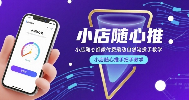 小店随心推微付费撬动自然流投手教学，小店随心推手把手教学昊趣阁资源网昊趣阁资源网