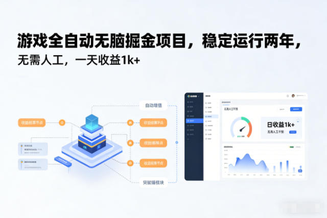 游戏全自动无脑掘金项目,稳定运行两年,无需人工,一天收益1k+【揭秘】昊趣阁资源网昊趣阁资源网