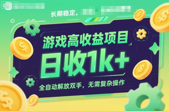游戏高收益项目，长期稳定，日收1k+，全自动解放双手，无需复杂操作【揭秘】昊趣阁资源网昊趣阁资源网