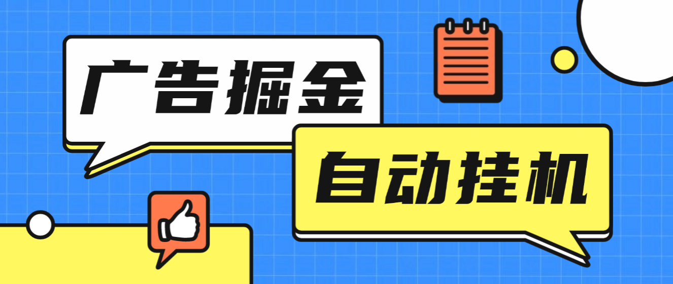 青苹果无限看广告联盟掘金全自动挂机项目，单机一天30+【挂机脚本+使用教程】昊趣阁资源网昊趣阁资源网