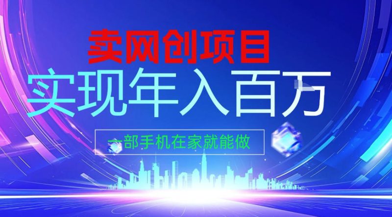 2026年通过“卖项目”实现年入百个W，一部手机在家就能做【揭秘】昊趣阁资源网昊趣阁资源网