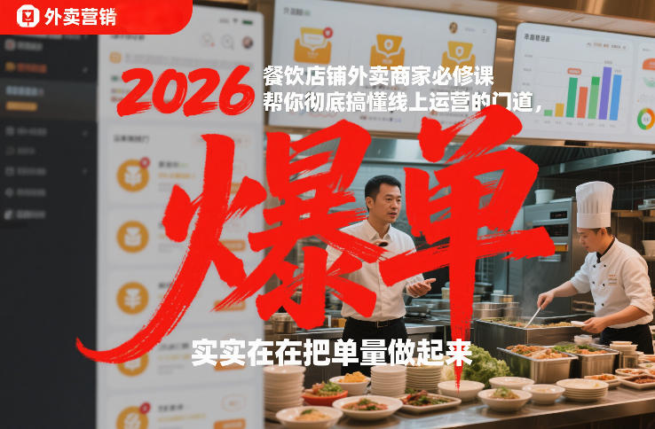 2026餐饮店铺外卖商家必修课，帮你彻底搞懂线上运营的门道，实实在在把单量做起来昊趣阁资源网昊趣阁资源网