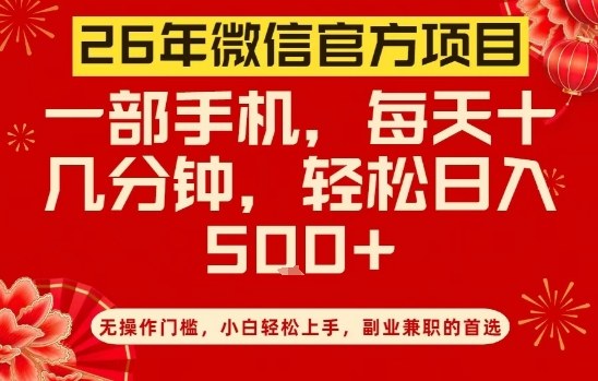 26年微信官方项目，无操作门槛，只需一部手机，轻松日入5张【揭秘】昊趣阁资源网昊趣阁资源网
