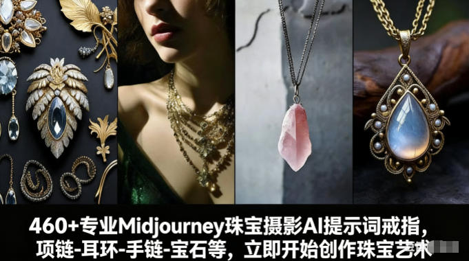 460+专业Midjourney珠宝摄影AI提示词戒指,项链-耳环-手链-宝石等,立即开始创作珠宝艺术昊趣阁资源网昊趣阁资源网