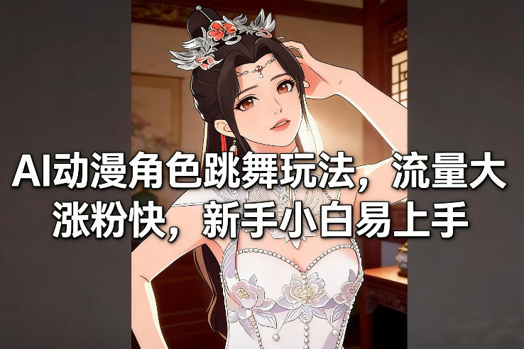 AI动漫角色跳舞玩法,流量大涨粉快,新手小白易上手昊趣阁资源网昊趣阁资源网