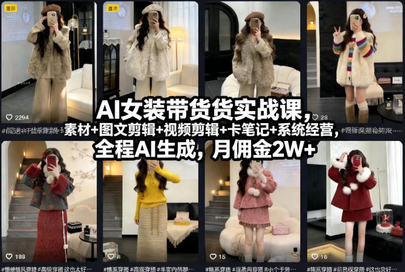 AI女装带货实战课，起号+素材+图文剪辑+视频剪辑+卡笔记+系统经营，全程AI生成，月佣金2W+昊趣阁资源网昊趣阁资源网