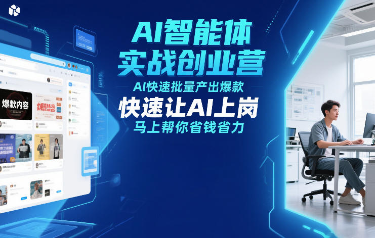 AI智能体实战创业营12月23-25号线下课,AI快速批量产出爆款,快速让AI上岗,马上帮你省钱省力昊趣阁资源网昊趣阁资源网