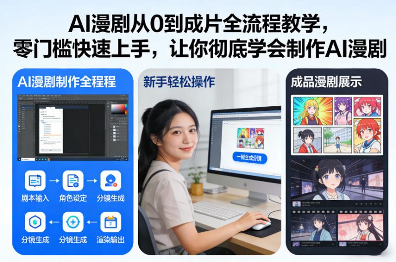 AI漫剧从0到成片全流程教学,零门槛快速上手,让你彻底学会制作AI漫剧【保姆级教程】昊趣阁资源网昊趣阁资源网