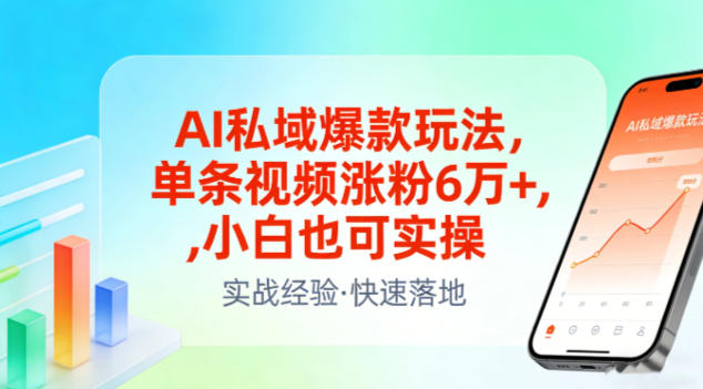 AI私域爆款玩法,单条视频涨粉6W+,小白也可实操昊趣阁资源网昊趣阁资源网