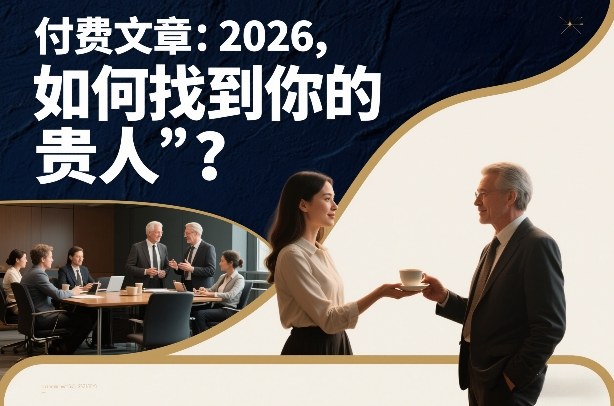 付费文章：2026，如何找到你的“贵人”？昊趣阁资源网昊趣阁资源网