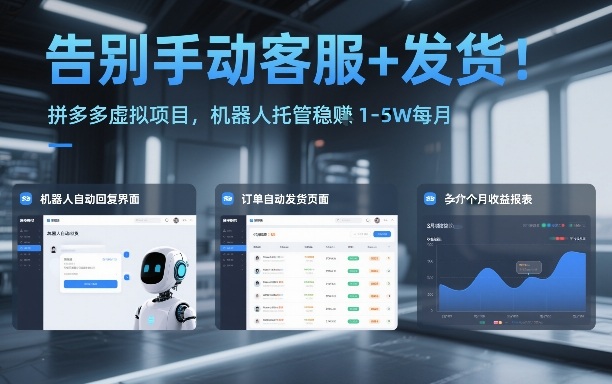 告别手动客服+发货！拼多多虚拟项目，机器人托管稳賺1-5W每月【揭秘】昊趣阁资源网昊趣阁资源网