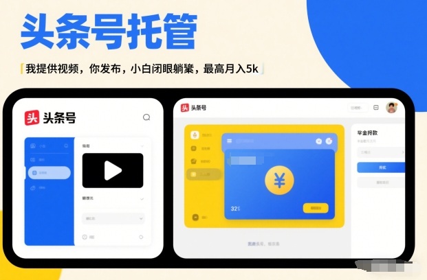 头条号AI托管，我提供视频，你发布，小白闭眼躺賺，最高月入5k+【揭秘】昊趣阁资源网昊趣阁资源网