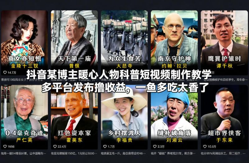 抖音某博主暖心人物科普短视频制作教学，多平台发布撸收益，一鱼多吃太香了昊趣阁资源网昊趣阁资源网