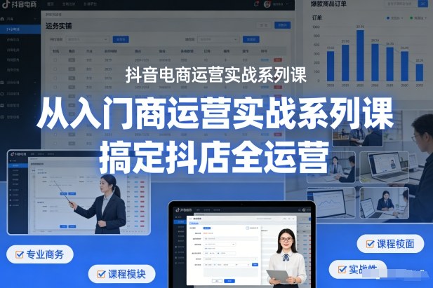 密码保护：抖音电商运营实战系列课，从入门到精通，搞定抖店全运营昊趣阁资源网昊趣阁资源网