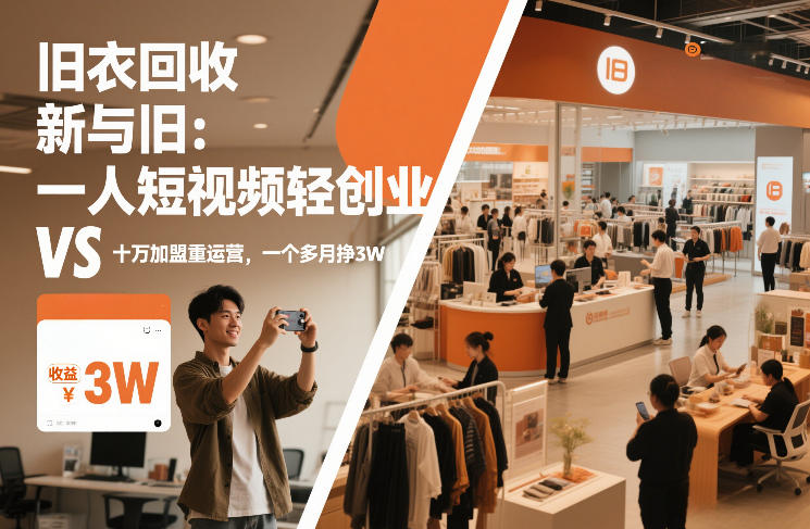 旧衣回收“新”与“旧”：一人短视频轻创业，VS十万加盟重运营，一个多月挣3W【揭秘】昊趣阁资源网昊趣阁资源网