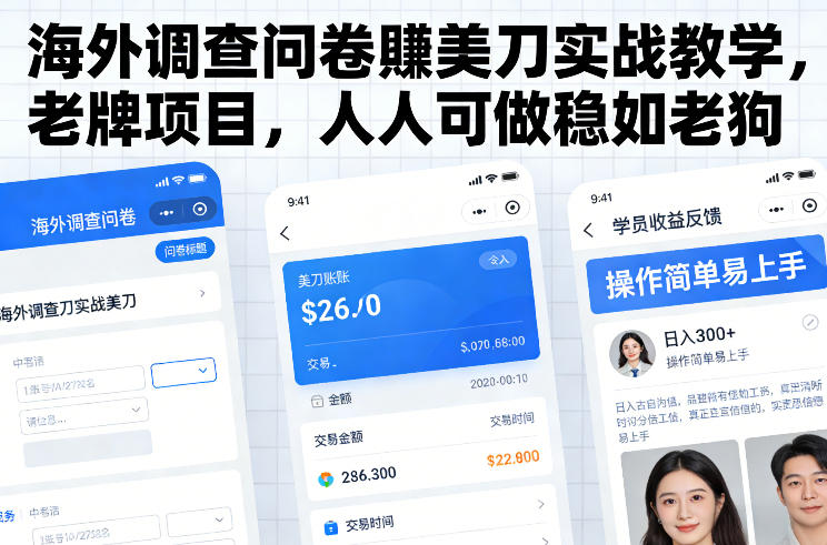 海外调查问卷賺美刀实战教学，老牌项目，人人可做稳如老狗昊趣阁资源网昊趣阁资源网