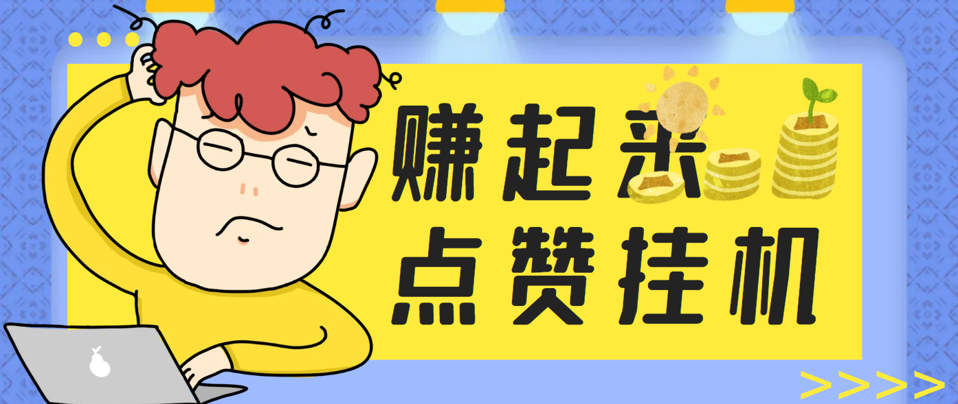 最新赚起来全自动挂机点赞项目，号称单号一天最少6+【自动脚本+详细教程】昊趣阁资源网昊趣阁资源网