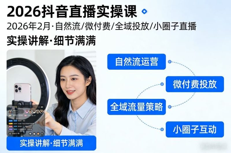 2026抖音直播实操课2026年2月，自然流、微付费、全域投放、小圈子直播，实操讲解，细节满满昊趣阁资源网昊趣阁资源网