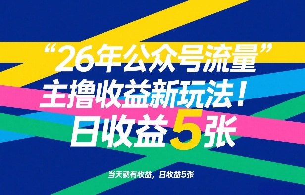 26年公众号流量主撸收益新玩法，当天就有收益，日收益5张昊趣阁资源网昊趣阁资源网