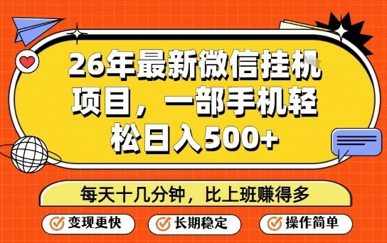 26年最新微信挂G项目，每天十多分钟就够了，一部手机，轻松日入5张【揭秘】昊趣阁资源网昊趣阁资源网