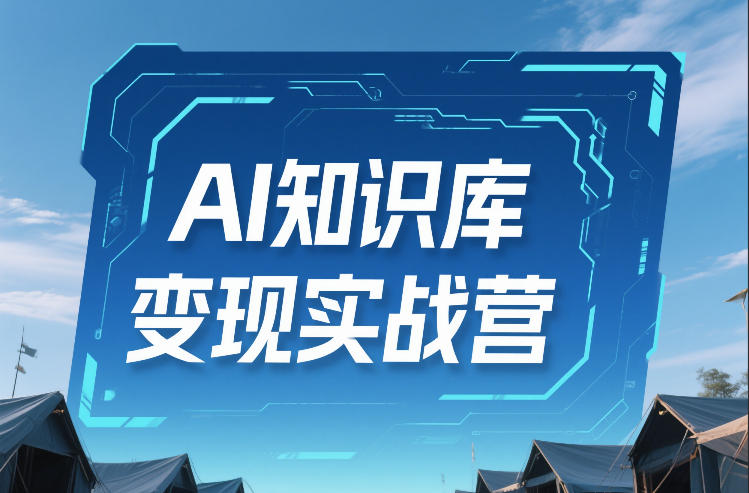AI知识库变现实战营，不会做产品？不会变现？不会做内容？这一套，让你马上能卖+未来能做昊趣阁资源网昊趣阁资源网