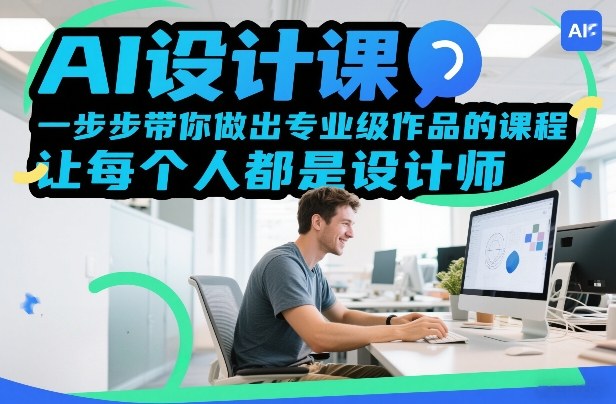AI设计课，一步步带你做出专业级作品的课程，让每个人都是设计师昊趣阁资源网昊趣阁资源网