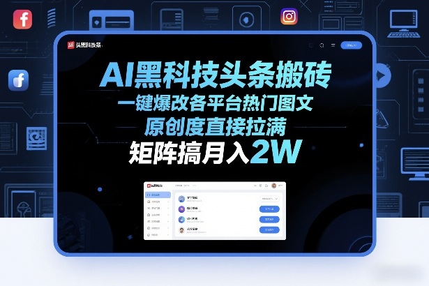 AI黑科技头条搬砖，一键爆改各平台热门图文，原创度直接拉满，矩阵搞月入2W+【揭秘】昊趣阁资源网昊趣阁资源网